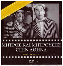 Mitros Kai Mitrousis Stin Athina (Fragiskos Manellis, Vengos) Region 2 Dvd - £7.94 GBP