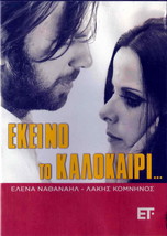 Ekeino To Kalokairi (Elena Nathanail, Lakis Komninos) (1971) ,Greek Dvd - £12.77 GBP