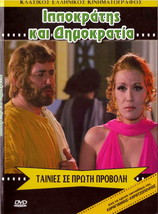 Ippokratis Kai Dimokratia (Papamichael, Hronopoulou, Alexandrakis) ,Greek Dvd - £11.98 GBP