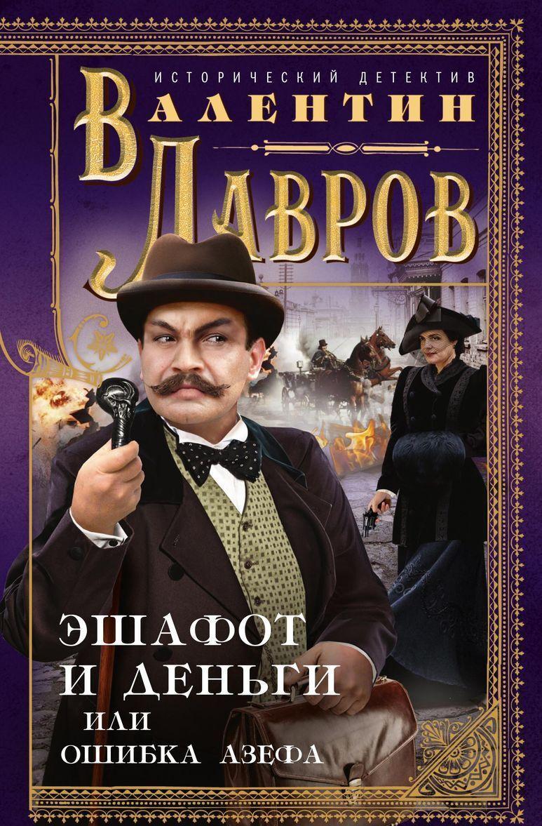 Eshafot i dengi, ili Oshibka Azefa - $33.00
