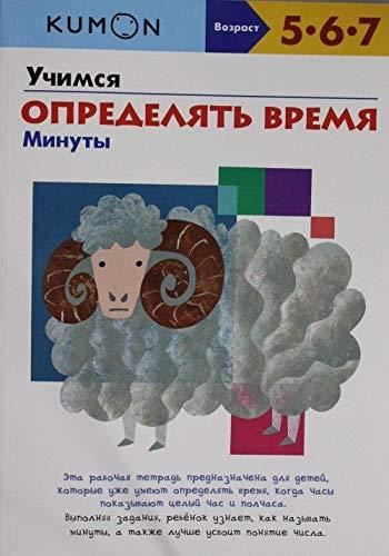 Uchimsia opredeliat&#39; vremia. Minuty KUMON - $21.56