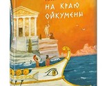 Na krayu Oykumeny [Hardcover] Efremov Ivan Antonovich - $67.62