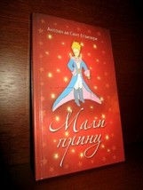 The Little Prince In Serbian (Cyrillic). 2008. Saint Exupery. Le Petit Prince - $19.00