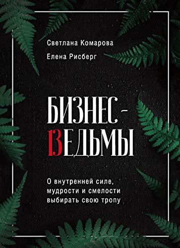 Biznes-vedmy. O vnutrennej sile, mudrosti i smelosti vybirat svoju tropu... - $21.56