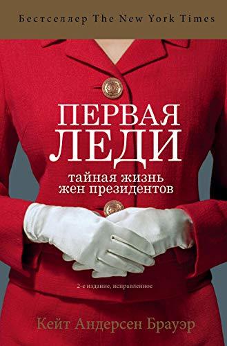 Pervaya ledi. Tainaya jizn jen prezidentov (2-e izdanie, ispravlennoe) [... - $23.52