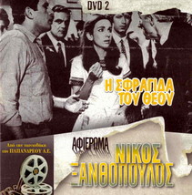 I Sfragida Tou Theou (Nikos Xanthopoulos, Katerina Vasilakou) Region 2 Dvd - £11.96 GBP