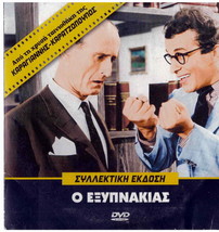O EXYPNAKIAS (Papamichael, Kourakou, Stavridis, Tzanetakos) ,Greek DVD - £11.98 GBP
