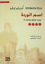 The Name Of The Rose Novel رواية اسم الوردة - £26.79 GBP