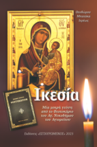 Holy Mother of God Theotokation of St. Nicodemus of  Mt Athos  Excerpts ... - $14.00