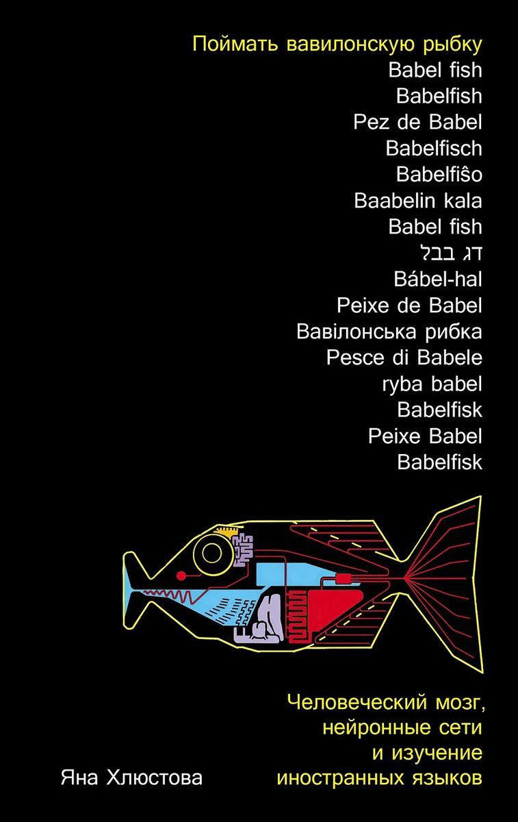 Pojmat vavilonskuju rybku: Chelovecheskij mozg, nejronnye seti i izuchen... - $14.00