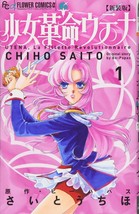 Chiho Saito manga New Edition Revolutionary Girl Utena 1 Japan - £17.83 GBP