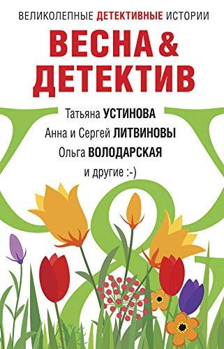 Vesna&amp;Detektiv [Paperback] Ustinova Tatiana and Litvinova Anna Vitaljevna - $12.74