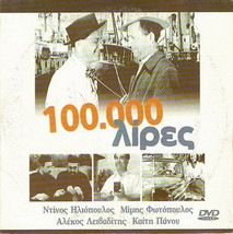 Ekato Hiliades 100000 Lires Mimis Fotopoulos Dinos Iliopoulos Panou Greek Dvd - £7.97 GBP