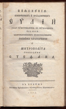1823 Jevandjelje Gospel Easter Theology Orthodox Church Stratimirovic Serbia - £659.57 GBP