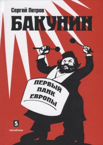 Bakunin. Pervyy pank Evropy. Roman-versiya [Hardcover] Petrov S. - $18.62