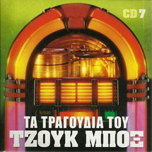 ta tragoudia tou juke box 20 Greek GREATEST HITS cd7 CD - £7.95 GBP
