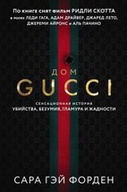 Dom Guchchi. Sensatsionnaja istorija ubijstva, bezumija, glamura i zhadnosti - £22.38 GBP