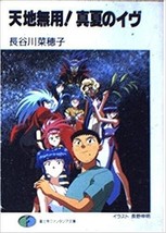 JAPAN novel: Tenchi Muyo! Manatsu no Eve - £18.09 GBP