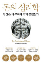 The Psychology of Money Korean 돈의 심리학 - $55.33