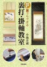 How to make Japanese Hanging Scroll Japan Kakejiku Craft Book - £35.60 GBP