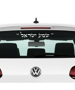 Shema Israel car decal (Hebrew sentence) - $16.83