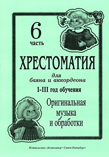 Educational Aid for Bayan and Accordion. IIII years of studying. Part 6... - $11.76