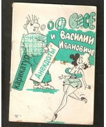 Belarus Minsk 1994 about Vasya Vasily Ivanivich Anecdote Funny Jokes Car... - £6.91 GBP