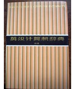 English - Chinese Computer Dictionary [Unknown Binding] by - £17.20 GBP