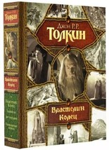 Толкин Джон Рональд Руэл: Властелин Колец TOLKIEN.  The Hobbit RUSSIAN BOOK - £62.20 GBP