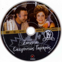 Ziteitai Epeigontos Gabros (Rena Vlahopoulou, Betty Livanou) Region 2 Dvd - £9.47 GBP