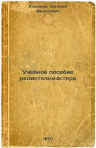 Uchebnoe posobie radiotelemastera. In Russian /Radio-TV Master&#39;s Manual  - £156.06 GBP