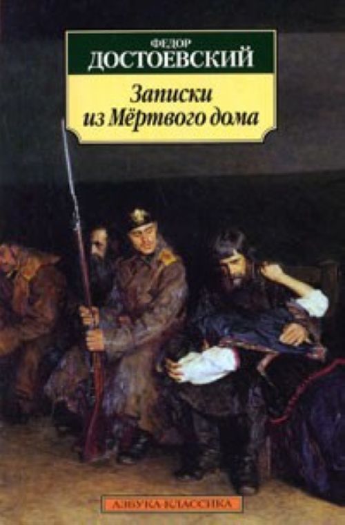 Zapiski iz Mertvogo doma - $7.00