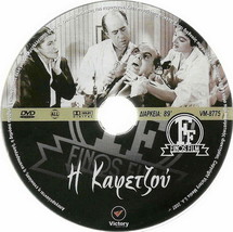 I KAFETZOU (Vasileiadou, Fotopoulos, Avlonitis, Smaroula Giouli) ,Greek DVD - £11.95 GBP