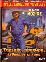 Tamtako Prohora Ksevromisse Ti Hora (Mihalis Mosios) [Region 2 Dvd] - $12.99