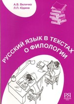 Russkij jazyk v tekstakh o filologii: posobie dlja inostrannykh uchaschikhsja - £18.03 GBP