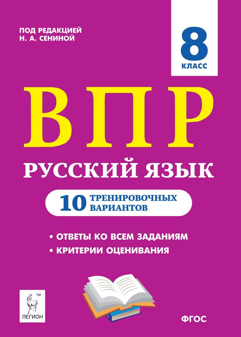 Russkij jazyk. 8 klass. VPR. 10 trenirovochnykh variantov - $9.00