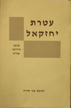 Ateret Yehezkel. Kovetz Hidushei Torah [Newspaper] - $199.00