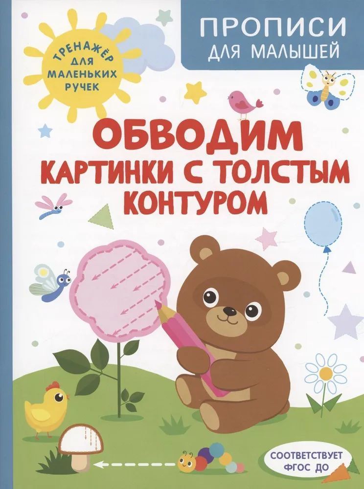 Shestakova I.B. Obvodim kartinki s tolstym konturom - $6.00