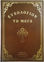 The Great Euchologion Of The Orthodox Church Book Revised Greek Language - £65.47 GBP