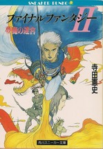 Kenji Terada novel: Final Fantasy II (Illust: Yoshitaka Amano) Japan Boo... - £25.08 GBP