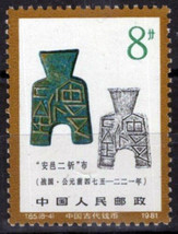 ZAYIX 1981 China PRC 1743 MNH Ancient Coins / Shovel stamp T.65.8-4 100222S42M - £1.40 GBP