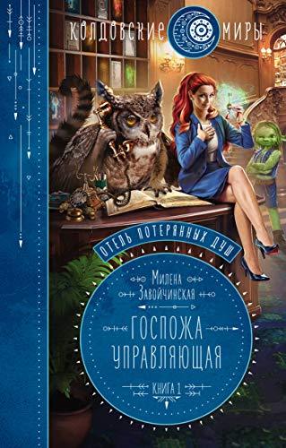Otel poterjannykh dush. Kniga pervaja. Gospozha upravljajuschaja [Hardco... - $16.66