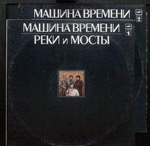 Машина Времени - Реки и Мосты 2xLP - Soviet Russian LP - US Seller - £59.79 GBP