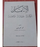 كتاب الايمان أركانه وحقيقته ونواقضه, قديم islamic 1979 Vintage Arabic  Book - €63,62 EUR