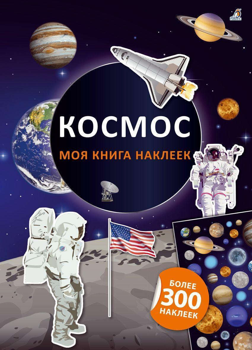 Moja kniga nakleek. Kosmos - $15.00