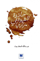 The Sweetness Of Coffee In Its Bitterness Book كتاب حلاوة القهوة في... - £21.53 GBP