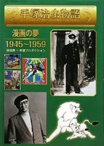 Osamu Tezuka Story 1945-1959 Dream of Cartoon Examination Book Japan - £49.83 GBP
