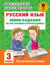 Узорова: Русский язык. 3 класс. Мини-задания  Educational Russian Kids Book - £7.78 GBP