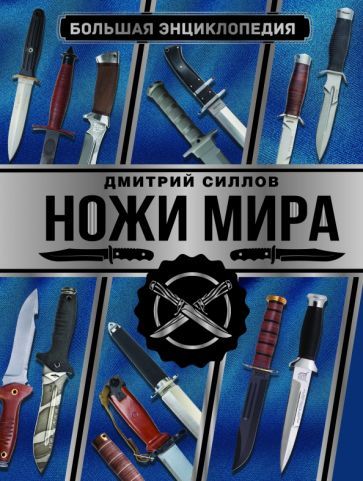 Bolshaja entsiklopedija. Nozhi mira - $27.00