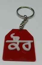 Sikh religion kaur punjabi surname acrylic red key ring punjabi key chain g - £7.49 GBP